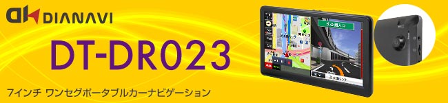 【最安値】DIANAVI ワンセグ ポータブルカーナビ DT-DR023