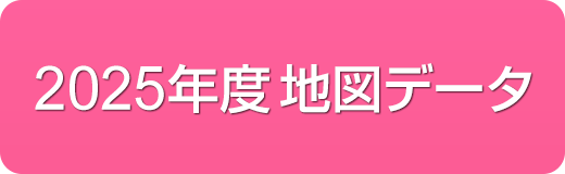 2025年度地図データ