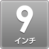 9インチ