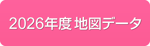 2026年度地図データ